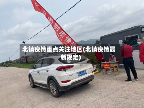 北镇疫情重点关注地区(北镇疫情最新规定)