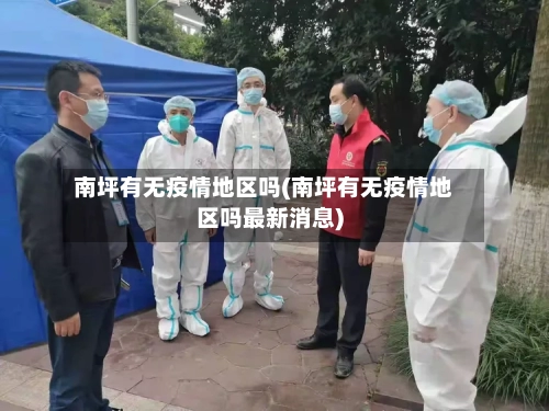 南坪有无疫情地区吗(南坪有无疫情地区吗最新消息)-第2张图片