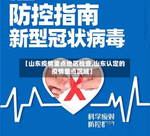 【山东疫情重点地区检查,山东认定的疫情重点区域】