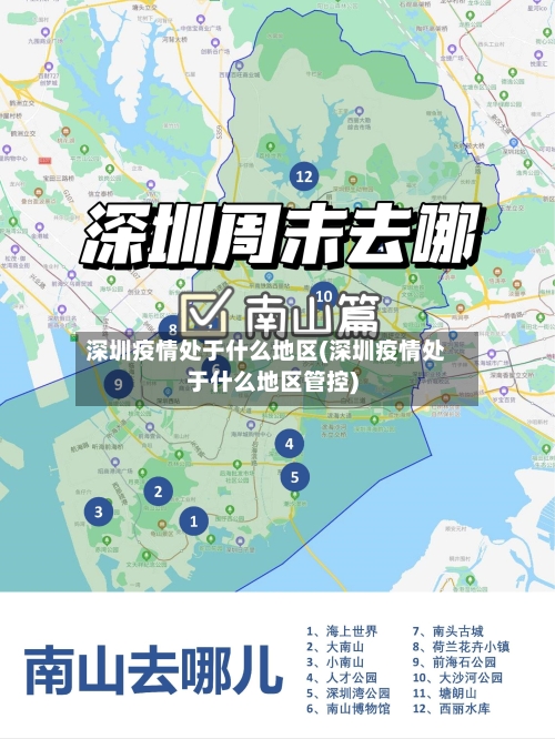 深圳疫情处于什么地区(深圳疫情处于什么地区管控)-第3张图片