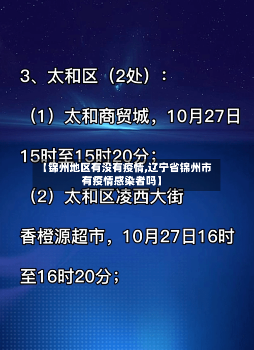 【锦州地区有没有疫情,辽宁省锦州市有疫情感染者吗】