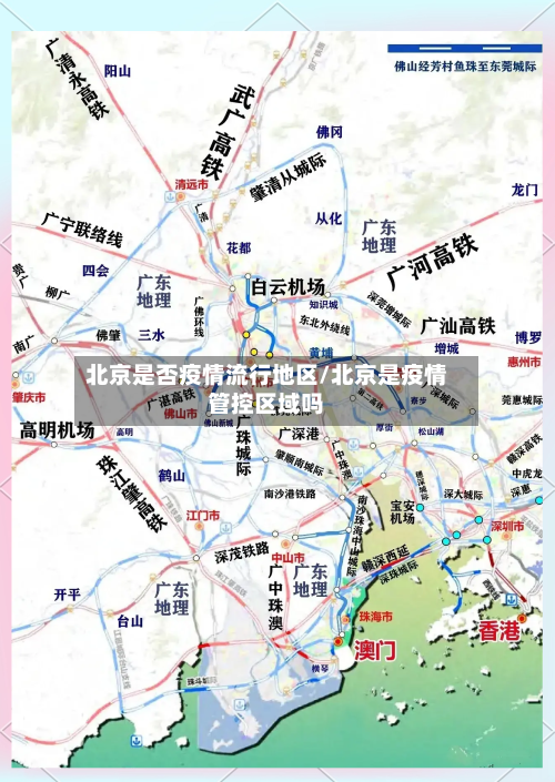 北京是否疫情流行地区/北京是疫情管控区域吗-第3张图片