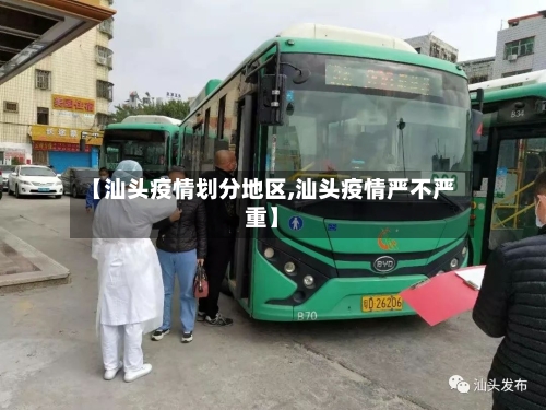 【汕头疫情划分地区,汕头疫情严不严重】