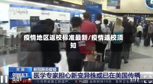 疫情地区返校标准最新/疫情返校须知-第2张图片