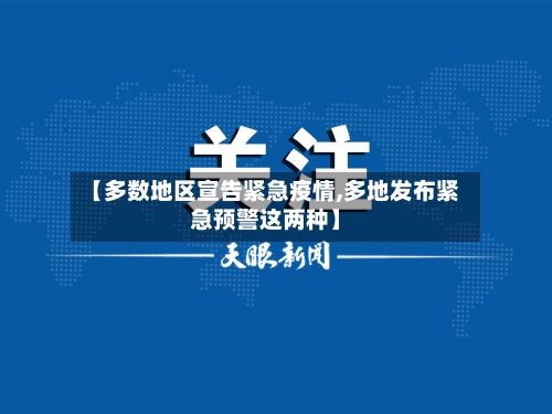 【多数地区宣告紧急疫情,多地发布紧急预警这两种】-第3张图片