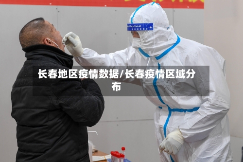长春地区疫情数据/长春疫情区域分布-第3张图片
