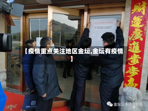 【疫情重点关注地区金坛,金坛有疫情】-第2张图片