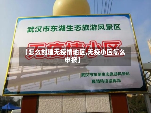 【怎么创建无疫情地区,无疫小区怎么申报】