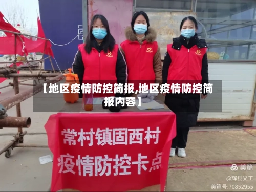 【地区疫情防控简报,地区疫情防控简报内容】