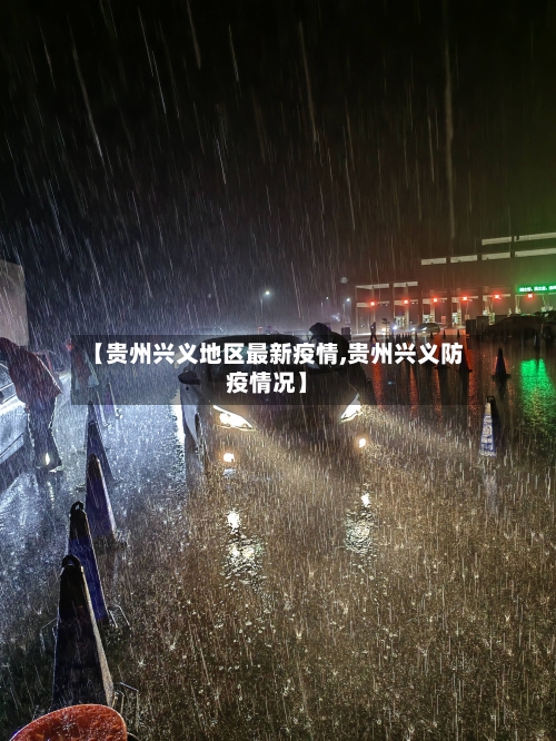 【贵州兴义地区最新疫情,贵州兴义防疫情况】-第3张图片