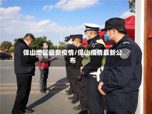 保山地区最新疫情/保山疫情最新公布