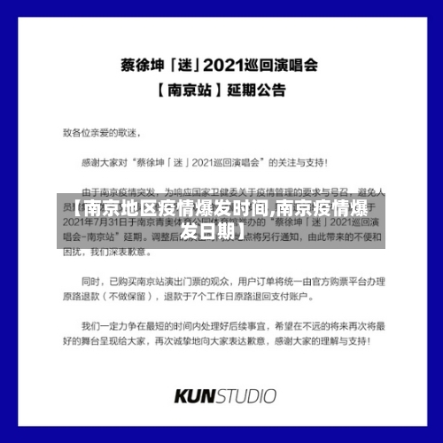 【南京地区疫情爆发时间,南京疫情爆发日期】-第2张图片