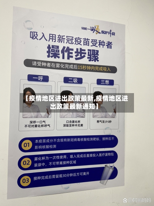 【疫情地区进出政策最新,疫情地区进出政策最新通知】-第2张图片
