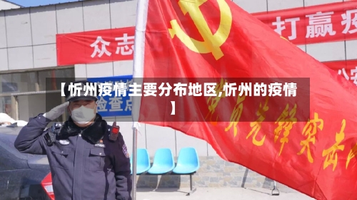 【忻州疫情主要分布地区,忻州的疫情】