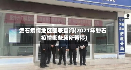 磐石疫情地区图表查询(2021年磐石疫情哪些场所暂停)