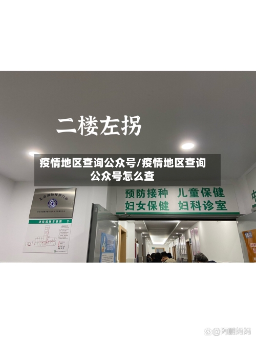 疫情地区查询公众号/疫情地区查询公众号怎么查