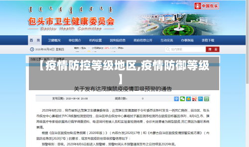 【疫情防控等级地区,疫情防御等级】