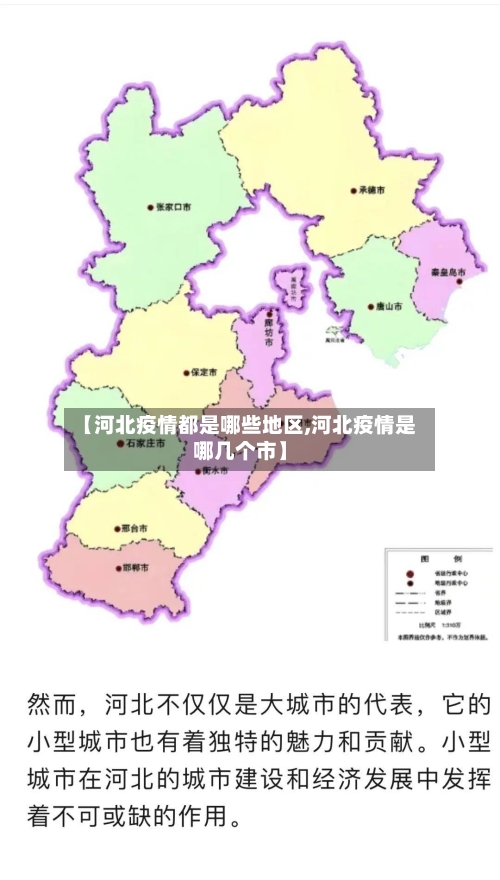 【河北疫情都是哪些地区,河北疫情是哪几个市】-第2张图片