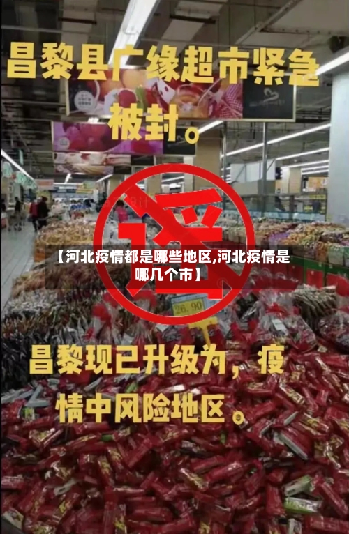 【河北疫情都是哪些地区,河北疫情是哪几个市】-第3张图片