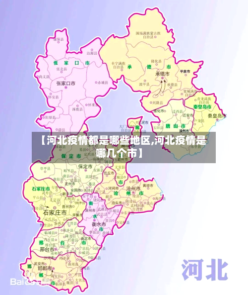 【河北疫情都是哪些地区,河北疫情是哪几个市】-第1张图片