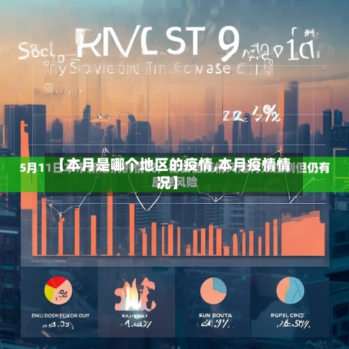 【本月是哪个地区的疫情,本月疫情情况】-第1张图片