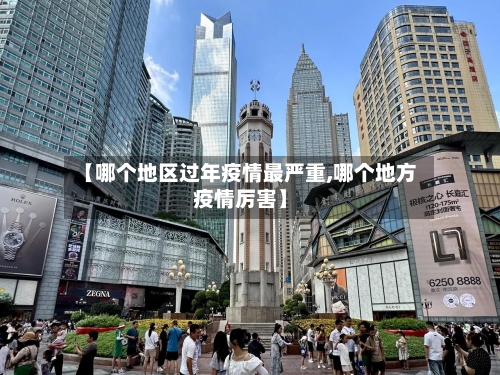 【哪个地区过年疫情最严重,哪个地方疫情厉害】-第2张图片