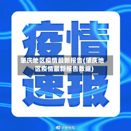 肇庆地区疫情最新报告(肇庆地区疫情最新报告数据)