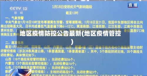 地区疫情防控公告最新(地区疫情管控)-第2张图片