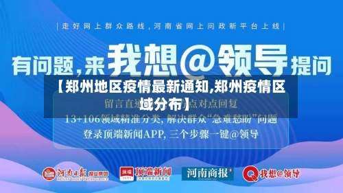 【郑州地区疫情最新通知,郑州疫情区域分布】