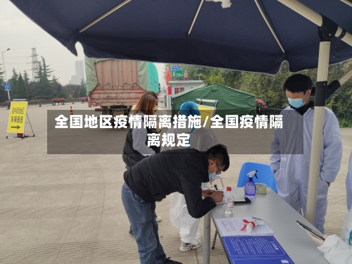 全国地区疫情隔离措施/全国疫情隔离规定