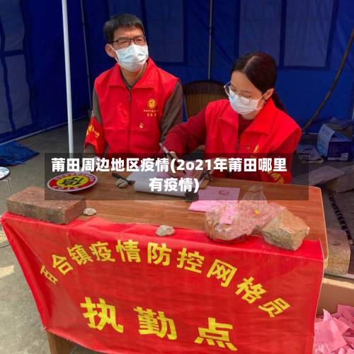 莆田周边地区疫情(2o21年莆田哪里有疫情)