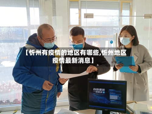 【忻州有疫情的地区有哪些,忻州地区疫情最新消息】