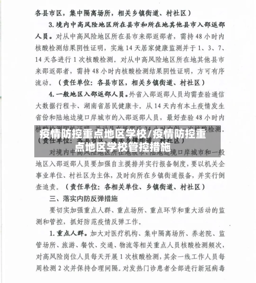 疫情防控重点地区学校/疫情防控重点地区学校管控措施-第2张图片