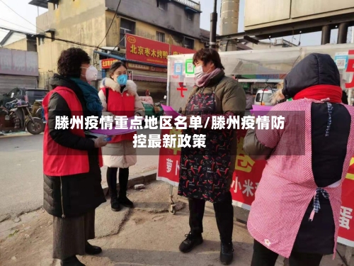 滕州疫情重点地区名单/滕州疫情防控最新政策-第2张图片
