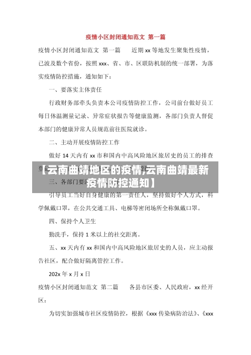 【云南曲靖地区的疫情,云南曲靖最新疫情防控通知】-第3张图片