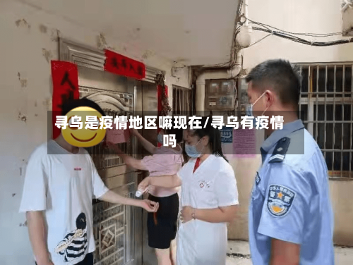 寻乌是疫情地区嘛现在/寻乌有疫情吗