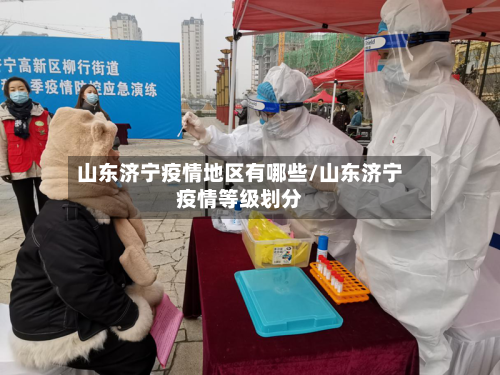 山东济宁疫情地区有哪些/山东济宁疫情等级划分