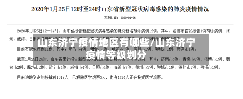 山东济宁疫情地区有哪些/山东济宁疫情等级划分-第2张图片
