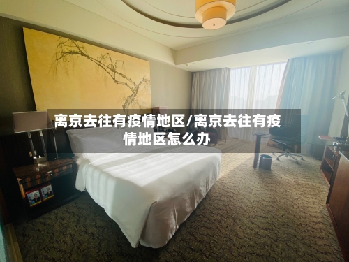离京去往有疫情地区/离京去往有疫情地区怎么办
