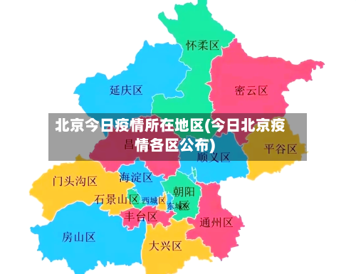 北京今日疫情所在地区(今日北京疫情各区公布)-第3张图片