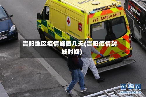 贵阳地区疫情峰值几天(贵阳疫情封城时间)-第3张图片