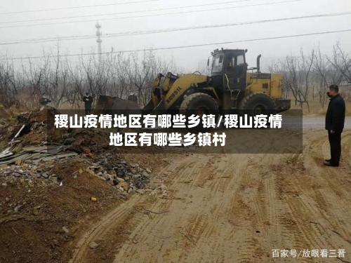 稷山疫情地区有哪些乡镇/稷山疫情地区有哪些乡镇村-第3张图片