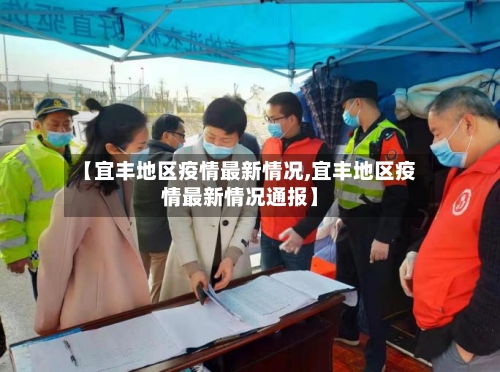 【宜丰地区疫情最新情况,宜丰地区疫情最新情况通报】-第2张图片