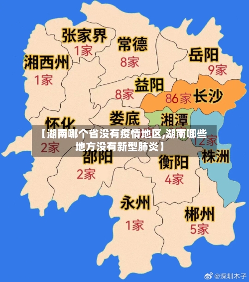 【湖南哪个省没有疫情地区,湖南哪些地方没有新型肺炎】