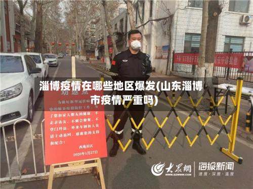 淄博疫情在哪些地区爆发(山东淄博市疫情严重吗)-第2张图片