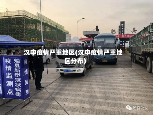 汉中疫情严重地区(汉中疫情严重地区分布)