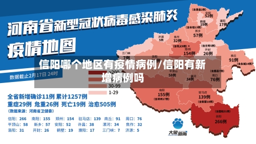 信阳哪个地区有疫情病例/信阳有新增病例吗