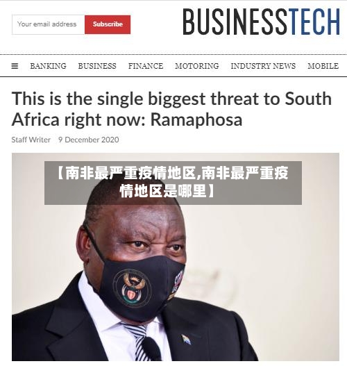 【南非最严重疫情地区,南非最严重疫情地区是哪里】