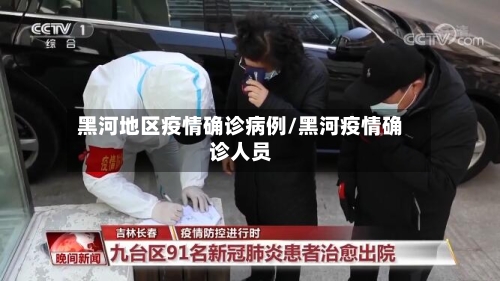 黑河地区疫情确诊病例/黑河疫情确诊人员
