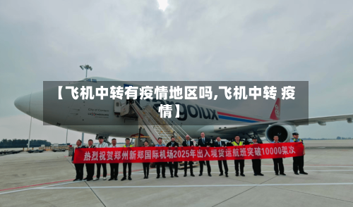 【飞机中转有疫情地区吗,飞机中转 疫情】-第3张图片